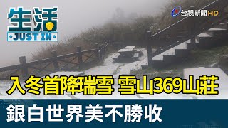 入冬首降瑞雪雪山369山莊銀白世界美不勝收【生活資訊】