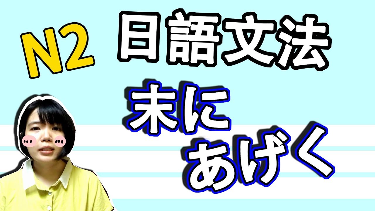 日語文法教學 末に あげく 一樣的意思 一次學兩種語法日語例句一看就懂 Japanese Grammar Tama Chann Youtube