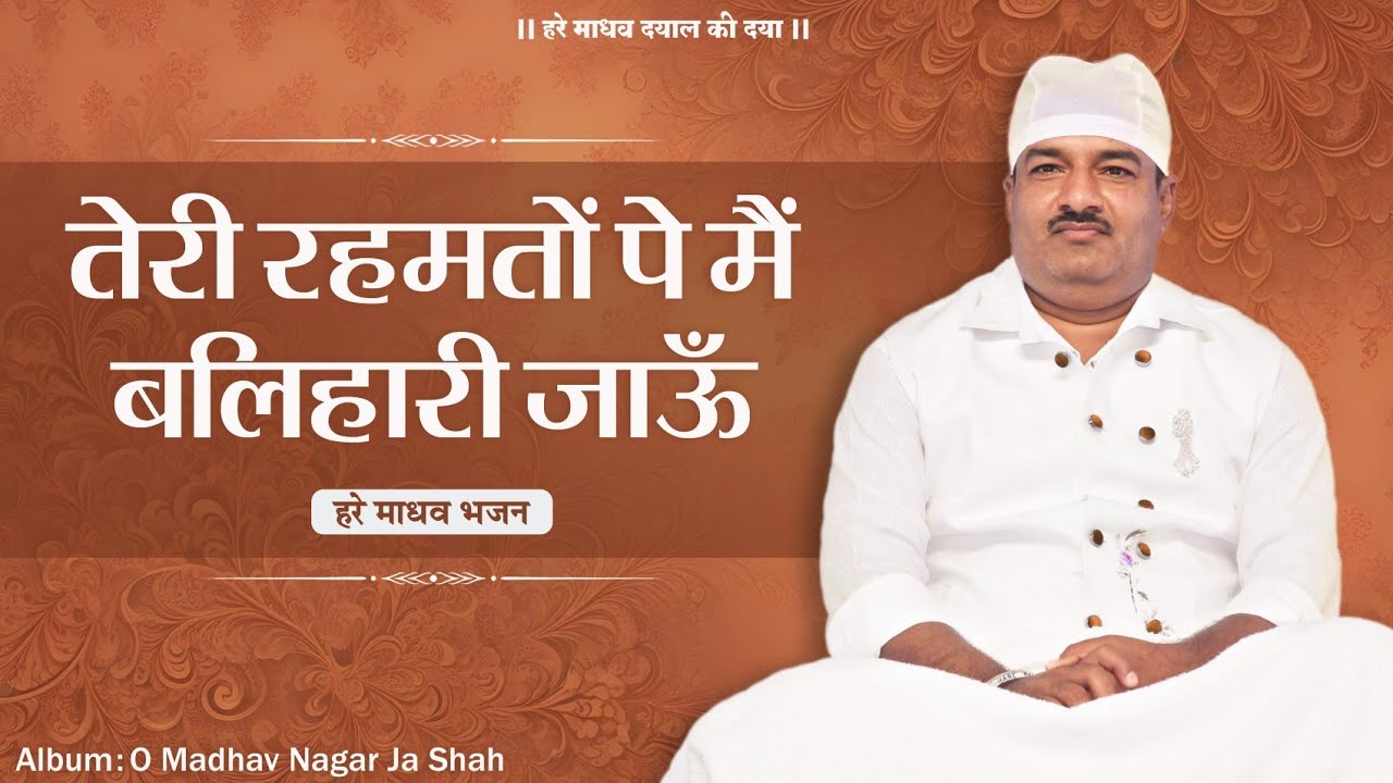 तेरी रहमतों पे मैं | Teri Rehmato Pe Main Balhari Jaun | O Madhav Nagar Ja Shah | Hare Madhav Bhajan