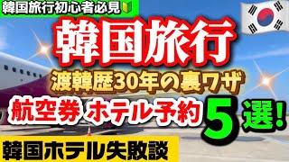 【2026年6月最新版】安い航空券の予約裏ワザ㊙️航空券・ホテルの選び方完全ガイド５選！韓国旅行で失敗しない‼️燃油サーチャージ上がってる？夏休み 韓国旅行