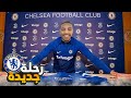 بداية رحلة جديدة في فريق جديد مهنة لاعب 11 FIFA23 بداية رحلة جديدة في فريق جديد مهنة لاعب 11 FIFA23