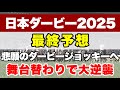 【日本ダービー2025】道中のペースが大きな鍵! 距離延長で逆襲の末脚を！【最終予想】