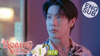[Eng Sub] Beauty Newbie หัวใจไม่มีปลอม | EP.1 [4/4]