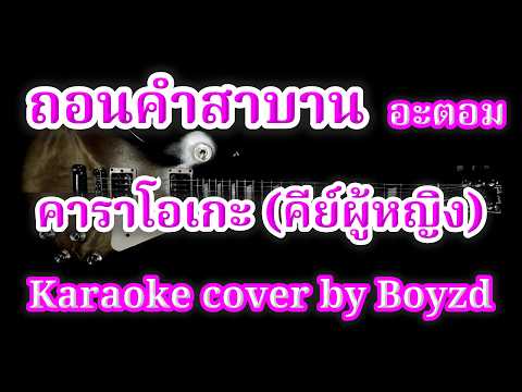 ถอนคําสาบาน อะตอม คัฟเวอร์ คาราโอเกะ คีย์ผู้หญิง ( Karaoke cover by Boyzd )