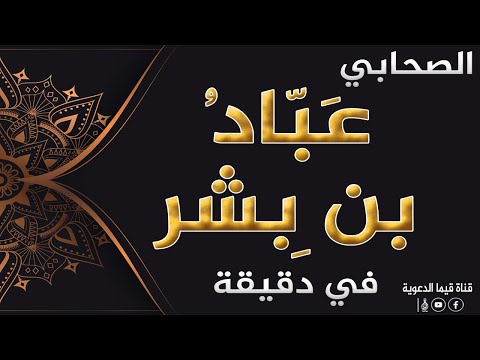 الصحابي عب اد بن بشر في دقيقة