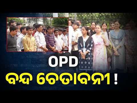 ସରକାର Vs ଡାକ୍ତର, ଆସନ୍ତାକାଲିଠୁ ଏକ ଘଣ୍ଟା ପାଇଁ  OPD ବନ୍ଦ ଚେତାବନୀ #knewsodisha