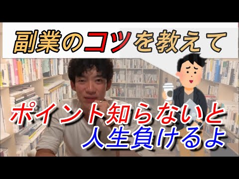 【DaiGo】副業のコツを教えて【ポイント知らないと人生負けるよ】