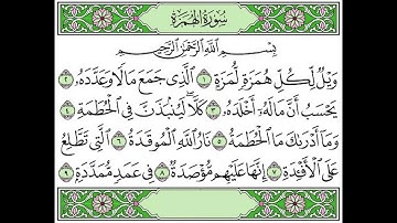 104 surah Al-Humaza - Abdelbasset abdessamad سورة الهمزة - عبد الباسط عبد الصمد