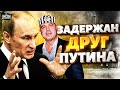 Кремль в ярости! Задержан миллиардер и друг Путина