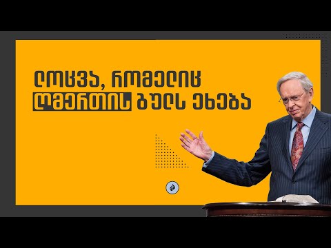 ლოცვა, რომელიც ღმერთის გულს ეხება