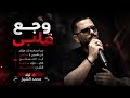 ترند وجع قلبي من إحساسي بات مؤلم محمد الشيخ هم حزن قهر قلبي مأسور لاتنسوا الاشتراك في القناة الشيخ