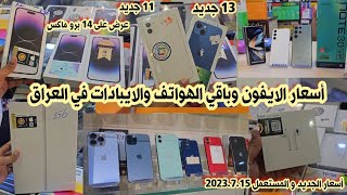 أسعار الايفون iPhones والايبادات iPad والسماعات الايربود في العراق 2023/7/15