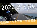 【重機環島 VLOG】 揮別2020 迎接2021 五天四夜機車環島