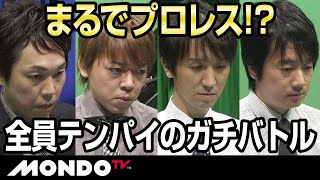 まるでプロレス！？　全員テンパイのガチンコバトル