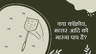क्या कॉक्रोच, मच्छर आदि को मारना पाप है?