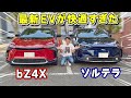【 試乗 】新型 EV、トヨタ・bZ4X と スバル・ソルテラ の 万能感がすごい！