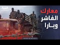 اشتباكات دامية في دارفور معارك عنيفة تضرب الفاشر وبارا 