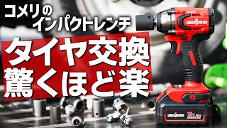 レベルが異常に高いコメリの工具インパクトレンチでタイヤ交換が激変