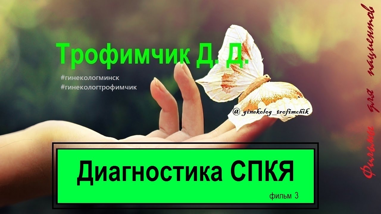 Диагностика СПКЯ. Фильм 3 - YouTube
