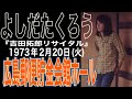 よしだたくろう『吉田拓郎リサイタル』広島郵便貯金会館ホール（'73年2月20日(火)）＃吉田拓郎＃よしだたくろう＃吉田拓郎コンサート＃つま恋＃井上陽水＃長渕剛＃フォーク＃旅の宿＃広島＃音楽1970