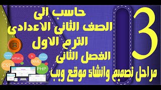 حاسب الى | الصف الثانى الاعدادى | الترم الاول | مراحل تصميم وانشاء موقع الويب | الجزء الاول