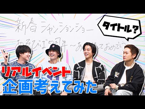 【緊急会議】みんな、初のリアルイベントで何がやりたい？