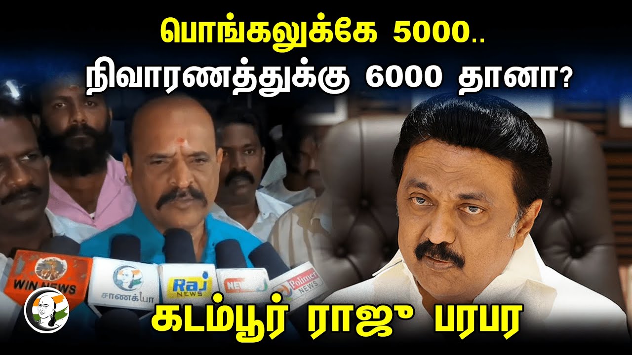Kadambur Raju Pressmeet on Flood Relief | 28.12.23 | பொங்கலுக்கே 5000.. நிவாரணத்துக்கு 6000 தானா?