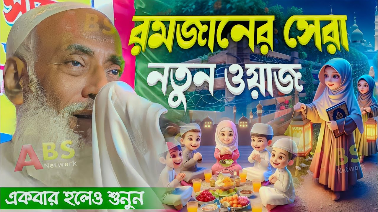 রমজানের সেরা নতুন ওয়াজ।পীর আল্লামা ওমর সিদ্দিকী ওয়াজ//Pir Allahma Omor Siddiqui Jalsa