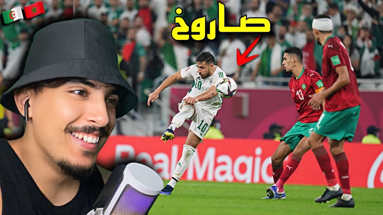 ردة فعل مغربي على مشوار المنتخب الجزائري في كأس العرب ذكريات مطربنا المغربي وبلايلي 😂😭🇲🇦🇩🇿 