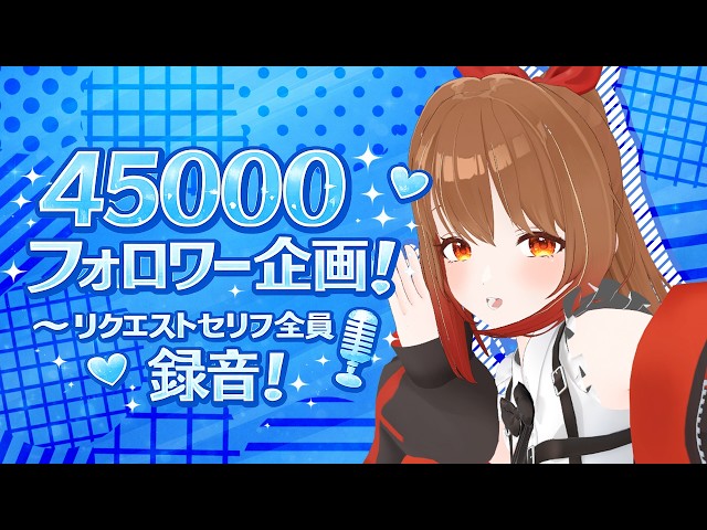 45000人フォロワー企画！リクエストセリフ全員録ったよ！【柚木
