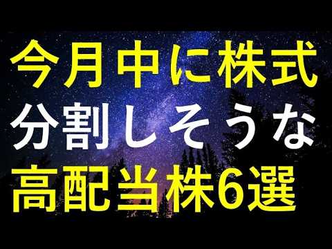 今月中にも株式分割を発表する可能性がある6つの高配当株