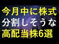 今月中にも株式分割を発表する可能性がある6つの高配当株