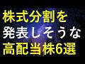 今月中にも株式分割を発表する可能性がある6つの高配当株