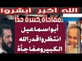 الشيخ أبو اسماعيل انتظروا قدر الله الكبير نحن على اعتابه
