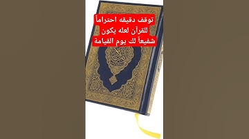 قرآن كريم _ توقف دقيقة احتراماً القرآن لعله يكون شفيعاً لك يوم القيامة