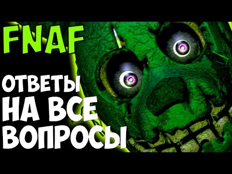 Видео: Five Nights At Freddy's - ОТВЕТЫ НА ВСЕ ВОПРОСЫ! - Часть 1 - 5 ночей у Фредди