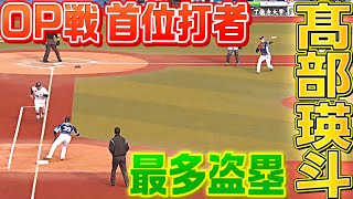 【打率.393】高部瑛斗『オープン戦首位打者＆最多盗塁』