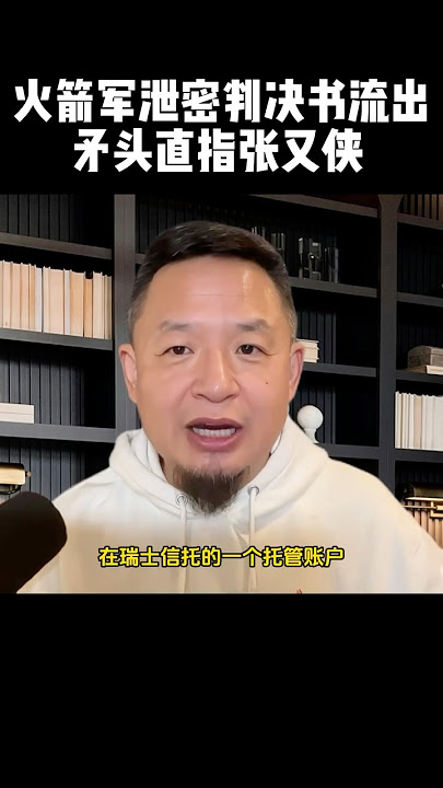 👆点三角形看长视频：习近平反击张又侠，火箭军司令泄密判决书细节流出！ #中共 #习近平 #火箭军 #张又侠 #国防 #川普