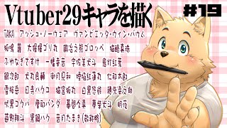 【お絵描き配信】新企画29のVtuberを描く　＃19