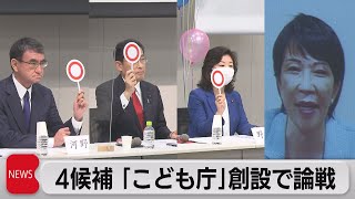 「こども庁」創設で４候補が論戦　自民党総裁選（2021年9月22日）