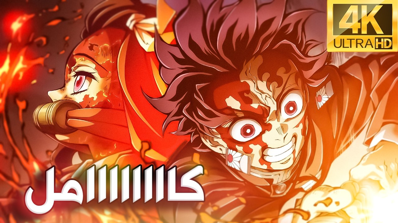 مش ملخص قاتل الشياطين كاااامل حتى الآن!! 👺