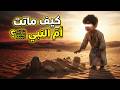 ماتت وابنها ابن ست سنوات ينظر إليها قصة آمنة أم النبي ﷺ 