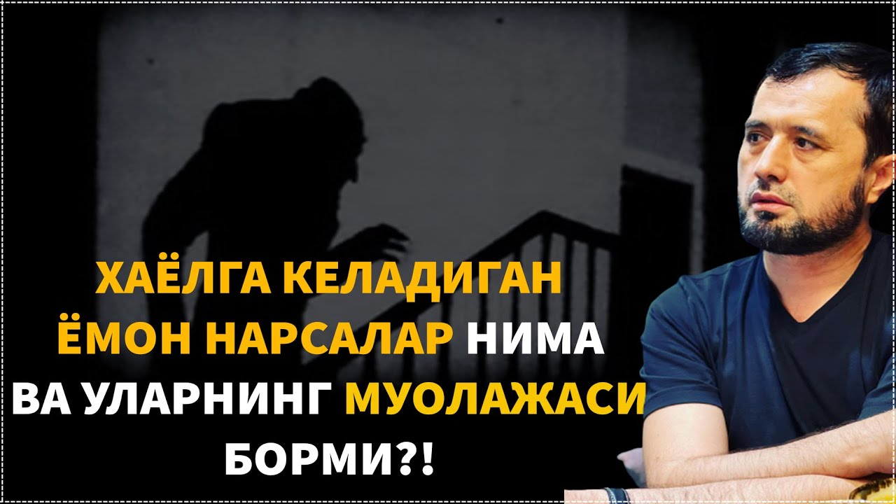 Хаёлга келадиган ёмон нарсалар нима ва уларнинг муолажаси борми?!АБРОР МУХТОР АЛИЙ