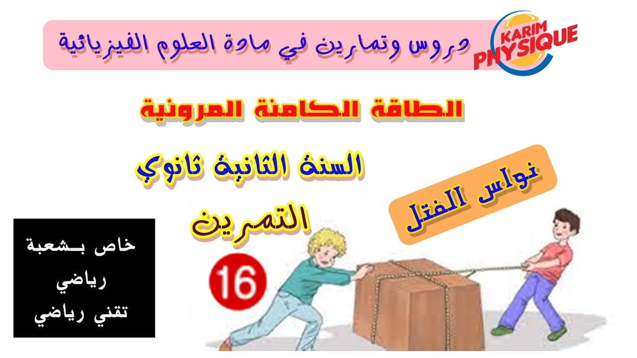 الطاقة الكامنة الثقالية والمرونية/ السنة الثانية رياضي وتقني رياضي /التمرين 16