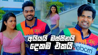 අයියයි මස්සිනයි දෙකම එකයි | Deweni Inima Season 02