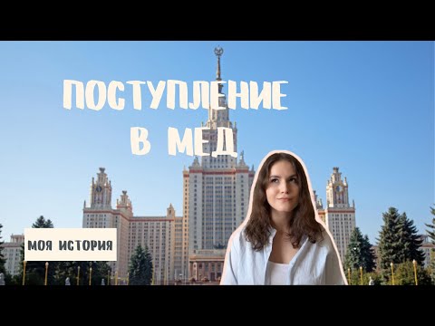 ПОСТУПЛЕНИЕ В МЕД | Моя история