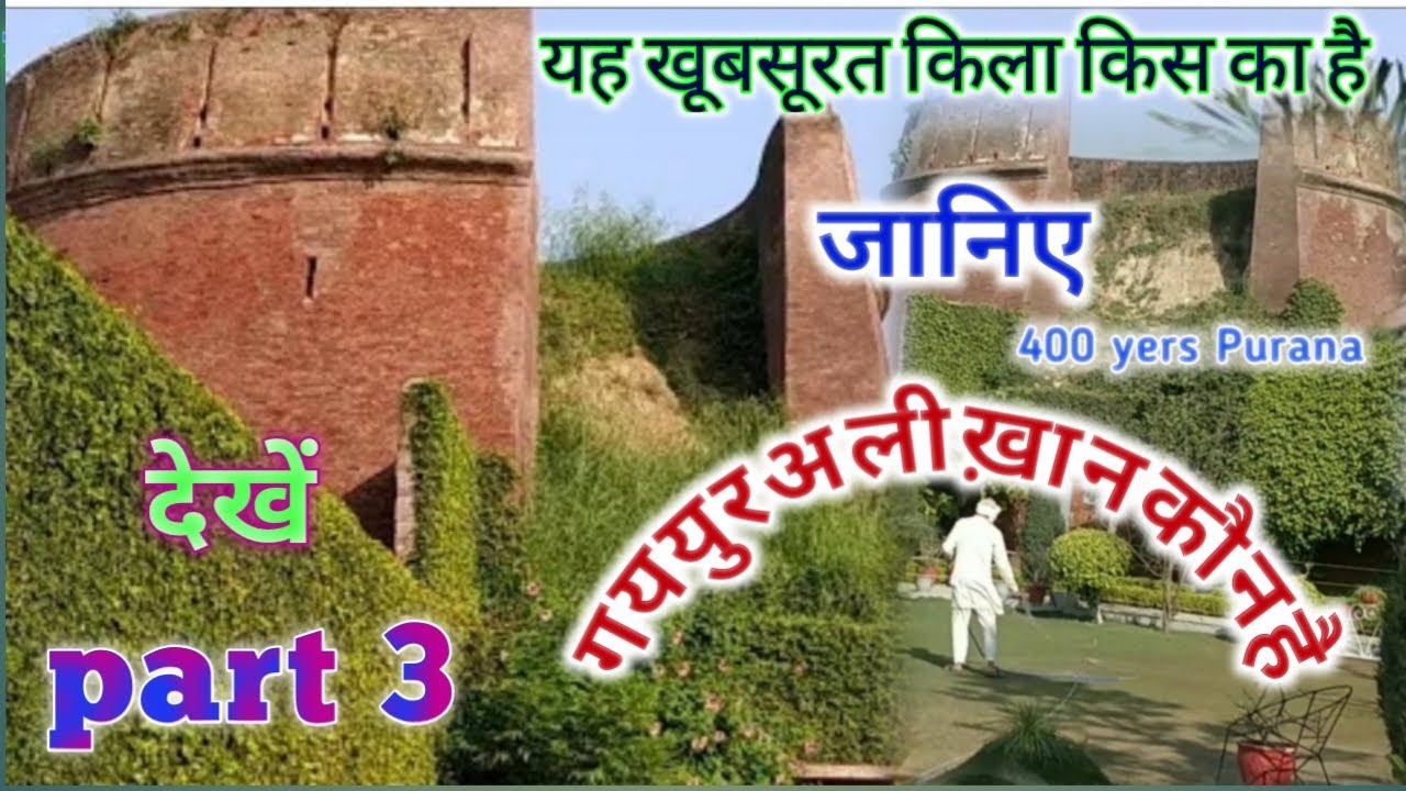 Jalalaba kila // part 3/किला अशरफ अली ख़ान // Gayyuar ali khan kon hai ! miftahul ullom Jalalabad //