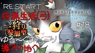 【MonsterHunterWorld:Iceborne】RE:START 狩猟生活(弓) ゆったり！導きの地！参加型【モンスターハンターワールドアイスボーン steam PART18】
