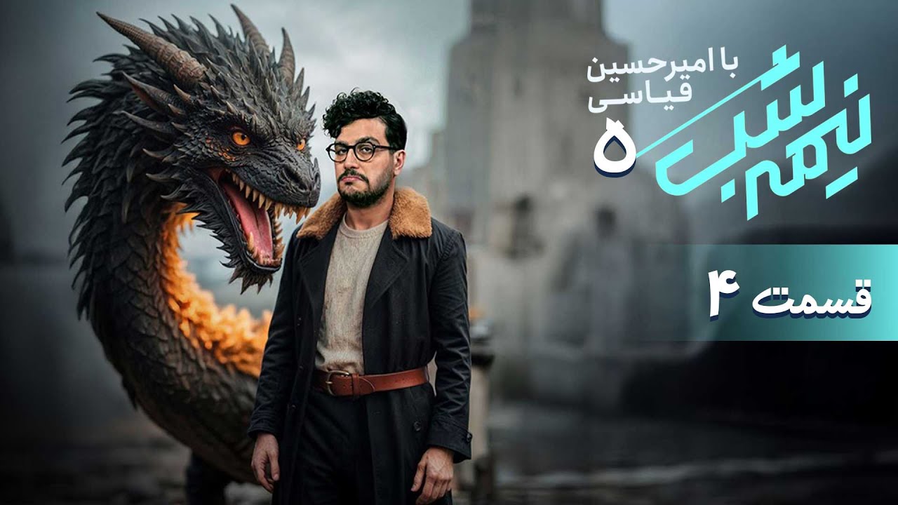 برنامه کمدی نیمه شب - فصل 5 - قسمت 4