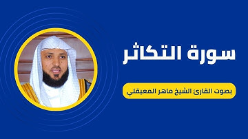 سورة التكاثر كاملة برواية حفص عن عاصم بصوت القارئ الشيخ ماهر المعيقلي